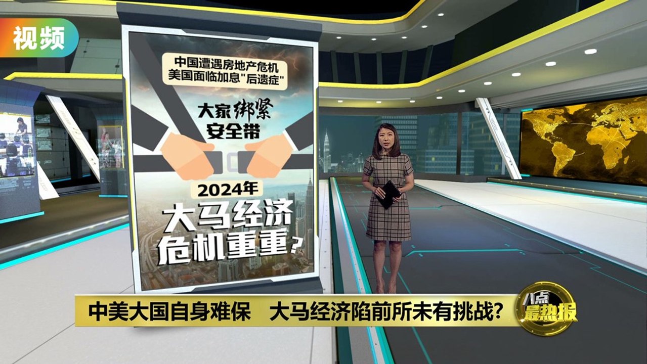 中美大国自身难保   2024年大马经济危机重重？