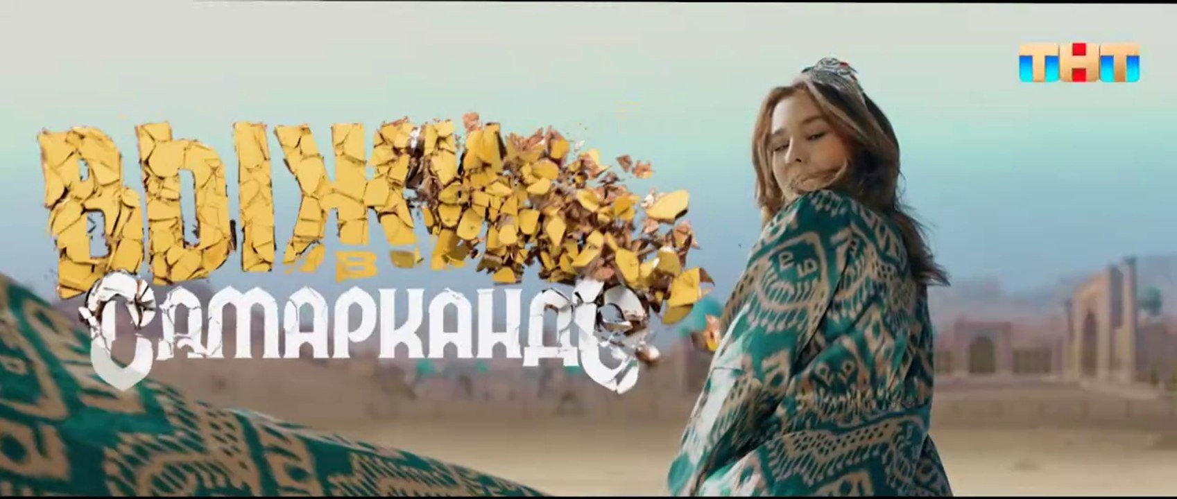 Выжить в Самарканде 1 серия