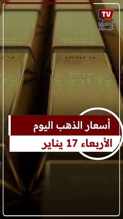 سعر الذهب اليوم الأربعاء 17 يناير 2024