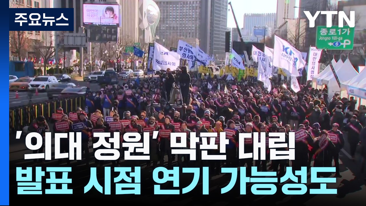 최후통첩에 '발끈'...'의대 정원' 막판 대립 / YTN