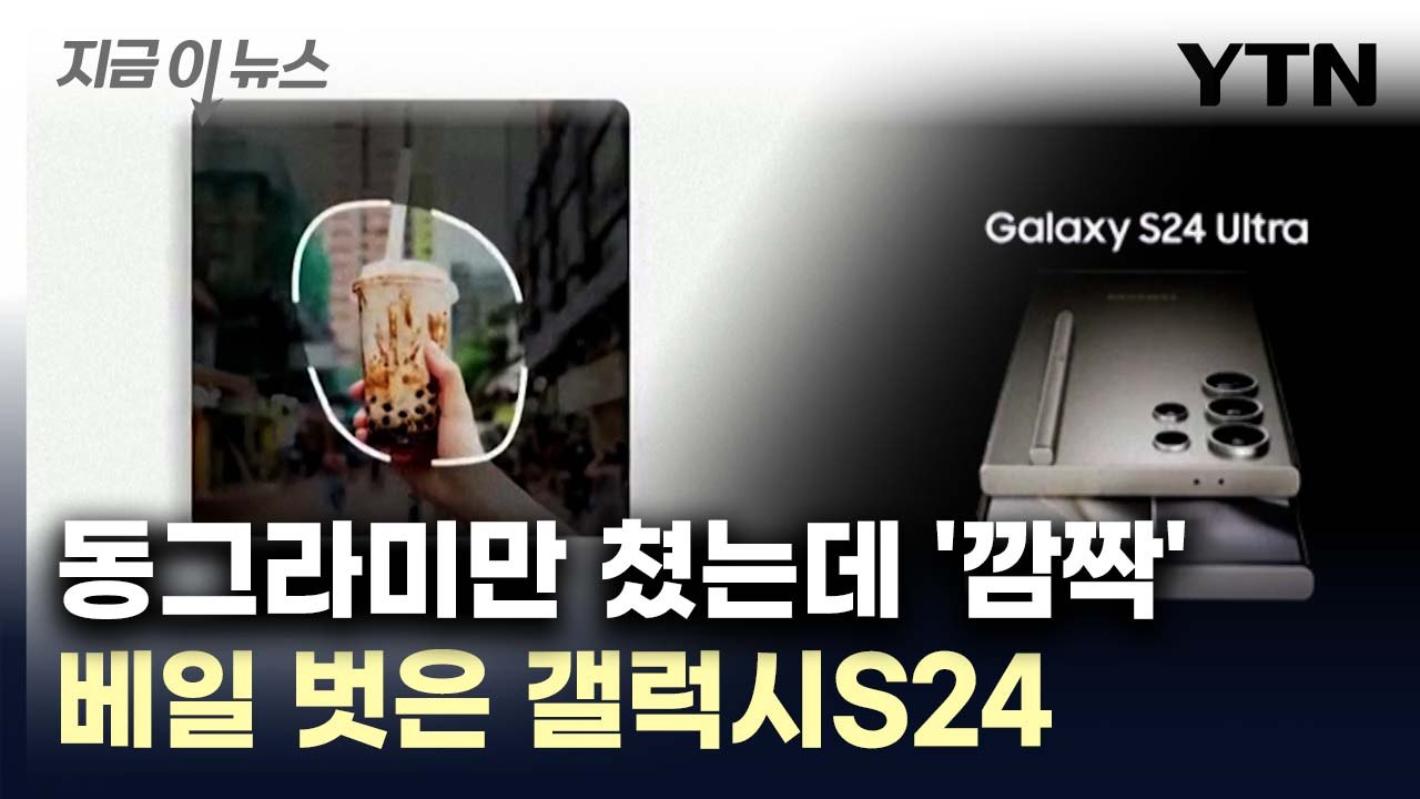 "기능이 몇 가지야..." 베일 벗은 갤럭시S24에 '깜짝' [지금이뉴스] / YTN
