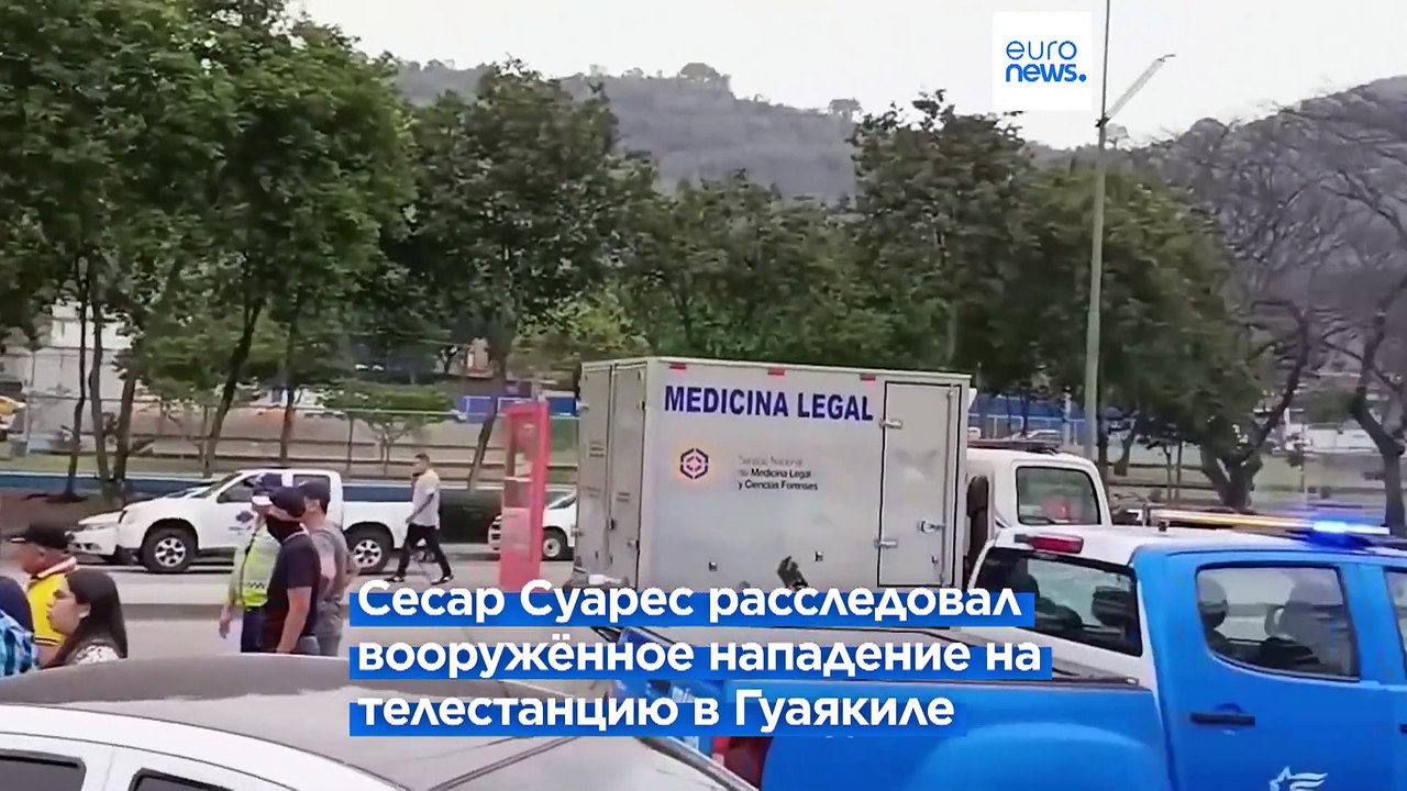 В Эквадоре убили прокурора Суареса