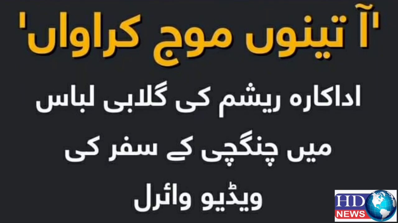 Exclusive Video Of PakistaniActress Resham | hdnewskharian