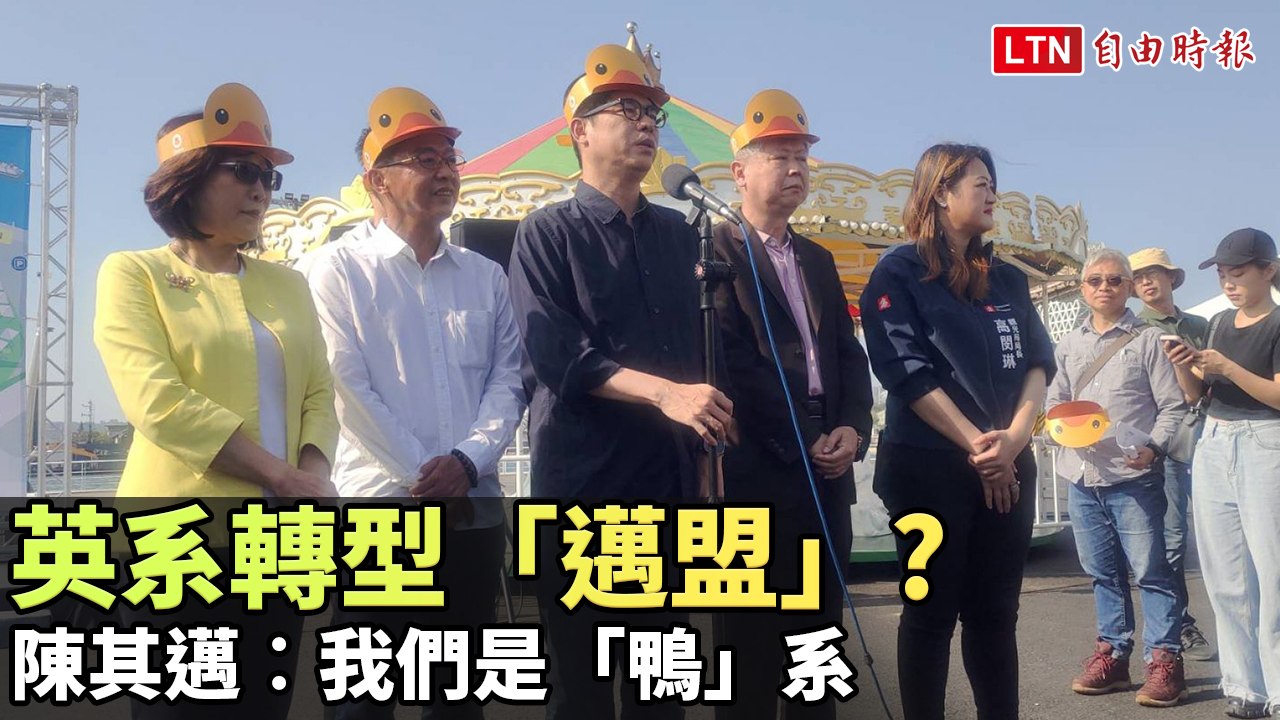 英系轉型「邁盟」？ 陳其邁︰我們是「鴨」系