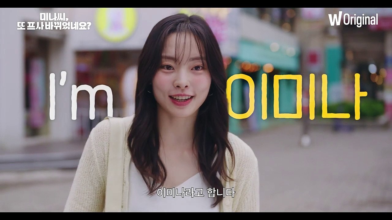 미나씨 또 프사 바뀌었네요 | 티저 예고편 | 왓챠 오리지널 |  2월 7일 공개!