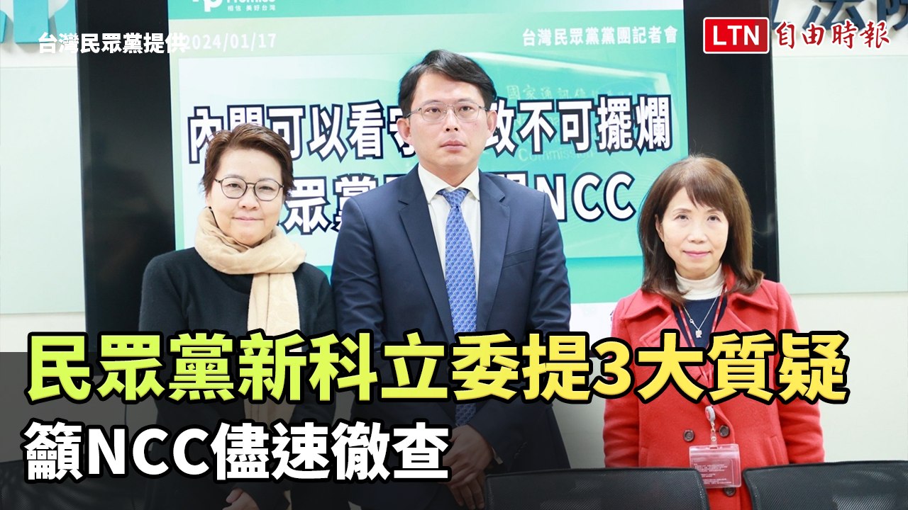 民眾黨新科立委提3大質疑 籲NCC儘速徹查(台灣民眾黨提供)