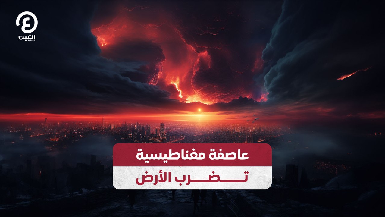 عاصفة مغناطيسية تضرب الأرض