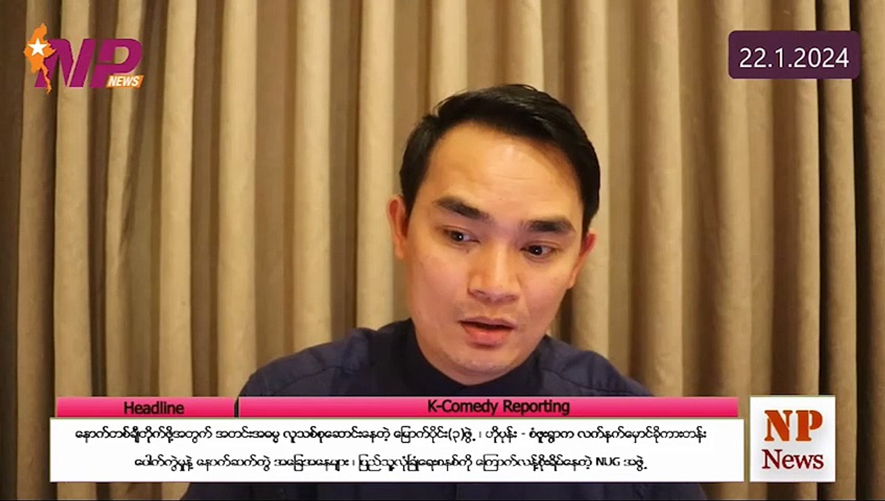 နောက်တစ်ချီတိုက်ဖို့အတွက် အတင်းအဓမ္မ လူသစ်စုဆောင်းနေတဲ့မြောက်ပိုင်း(၃)ဖွဲ့၊ ဟိုပုန်း-စံဖူးရွာက လက်နက်မှောင်ခိုကားတန်း ပေါက်ကွဲမှုနဲ့ နောက်ဆက်တွဲအခြေအနေများ၊ ပြည်သူ့လုံခြုံရေးစနစ်ကို ကြောက်လန့်စိုးရိမ်နေတဲ့ NUG အဖွဲ့ (၂၂-၁-၂ဝ၂၄)