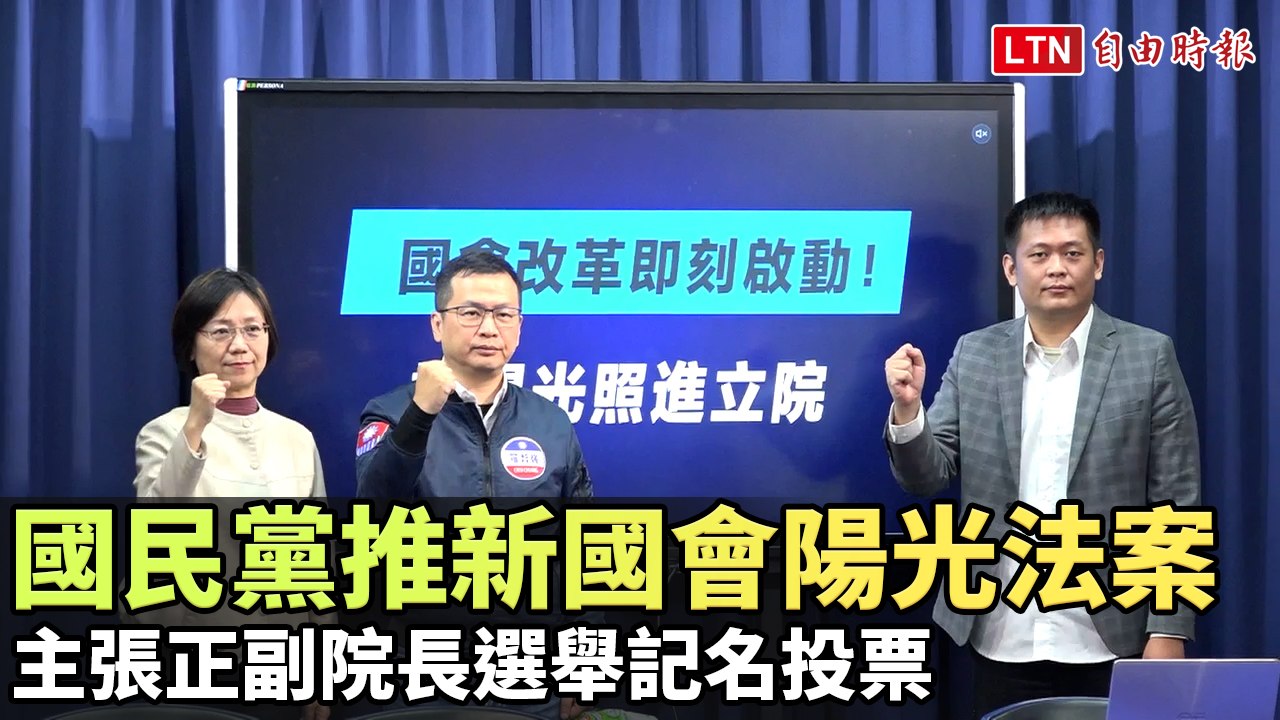國民黨推新國會陽光法案 主張正副院長選舉記名投票