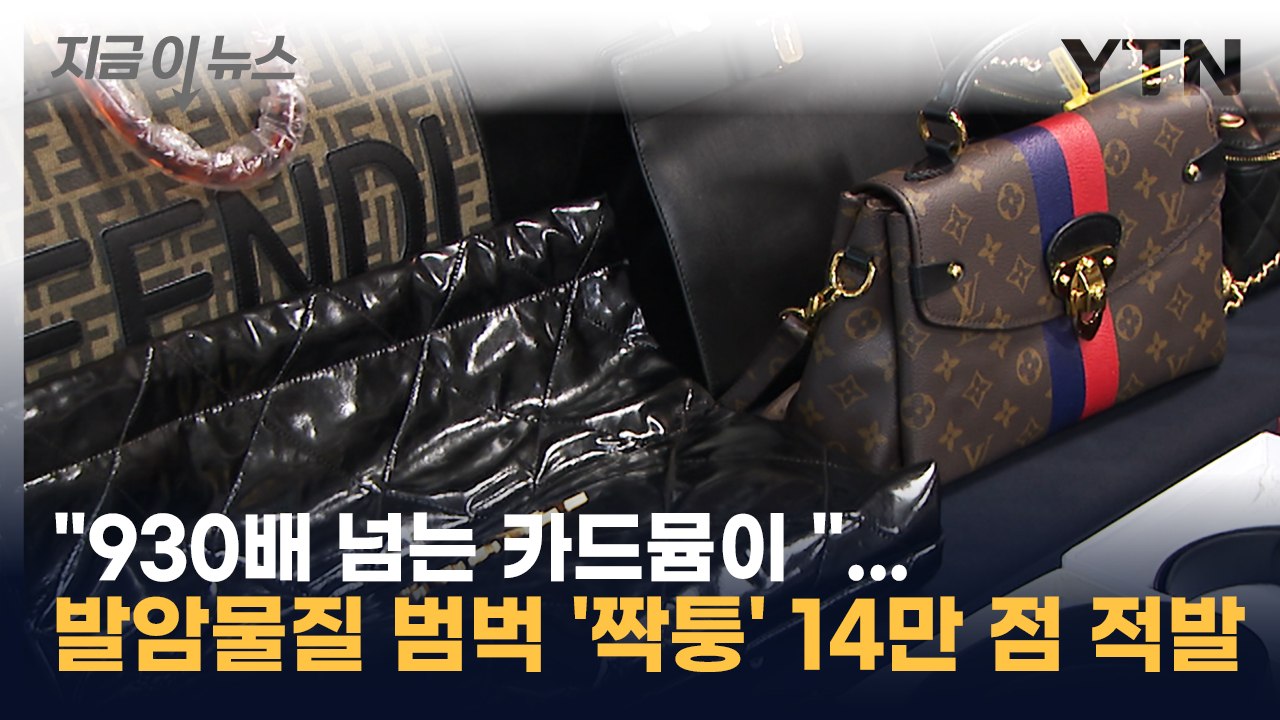 930배 넘는 카드뮴 검출! 짝퉁 상품 14만 점 적발 🚨