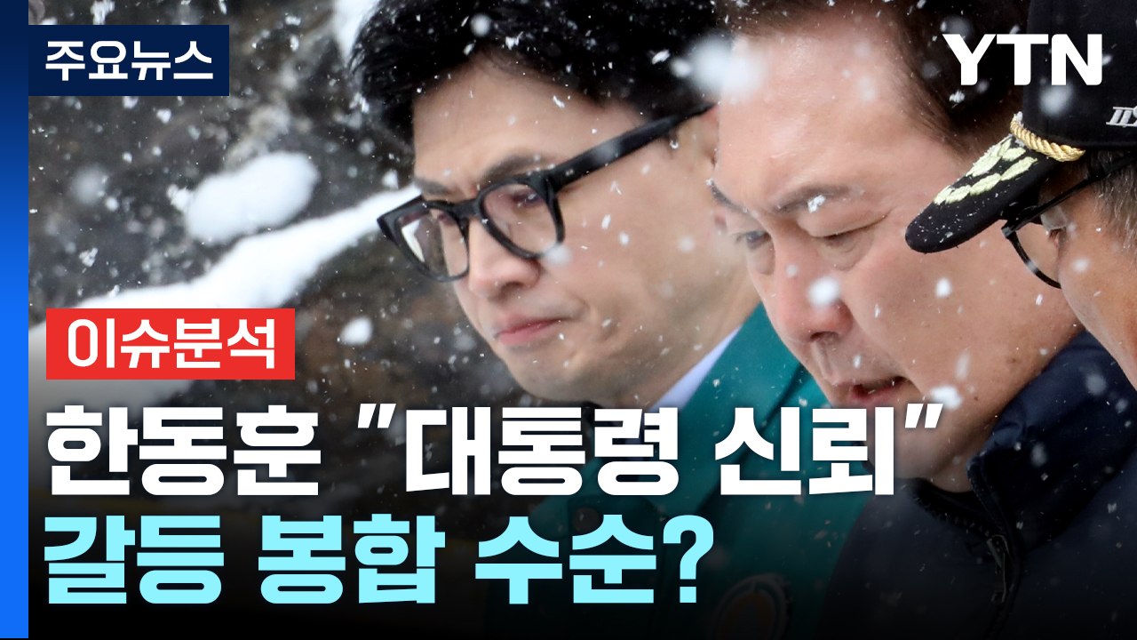 [뉴스라운지] 윤석열 만난 한동훈 "신뢰 변함 없어"...갈등 봉합 수순? / YTN