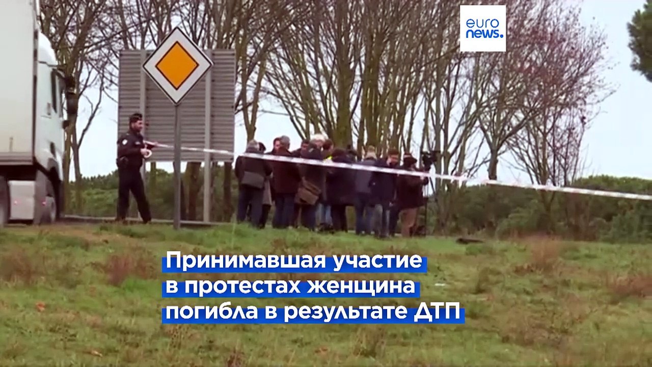 Протесты фермеров во Франции: гибель женщины, перекрытые дороги и обещания Макрона