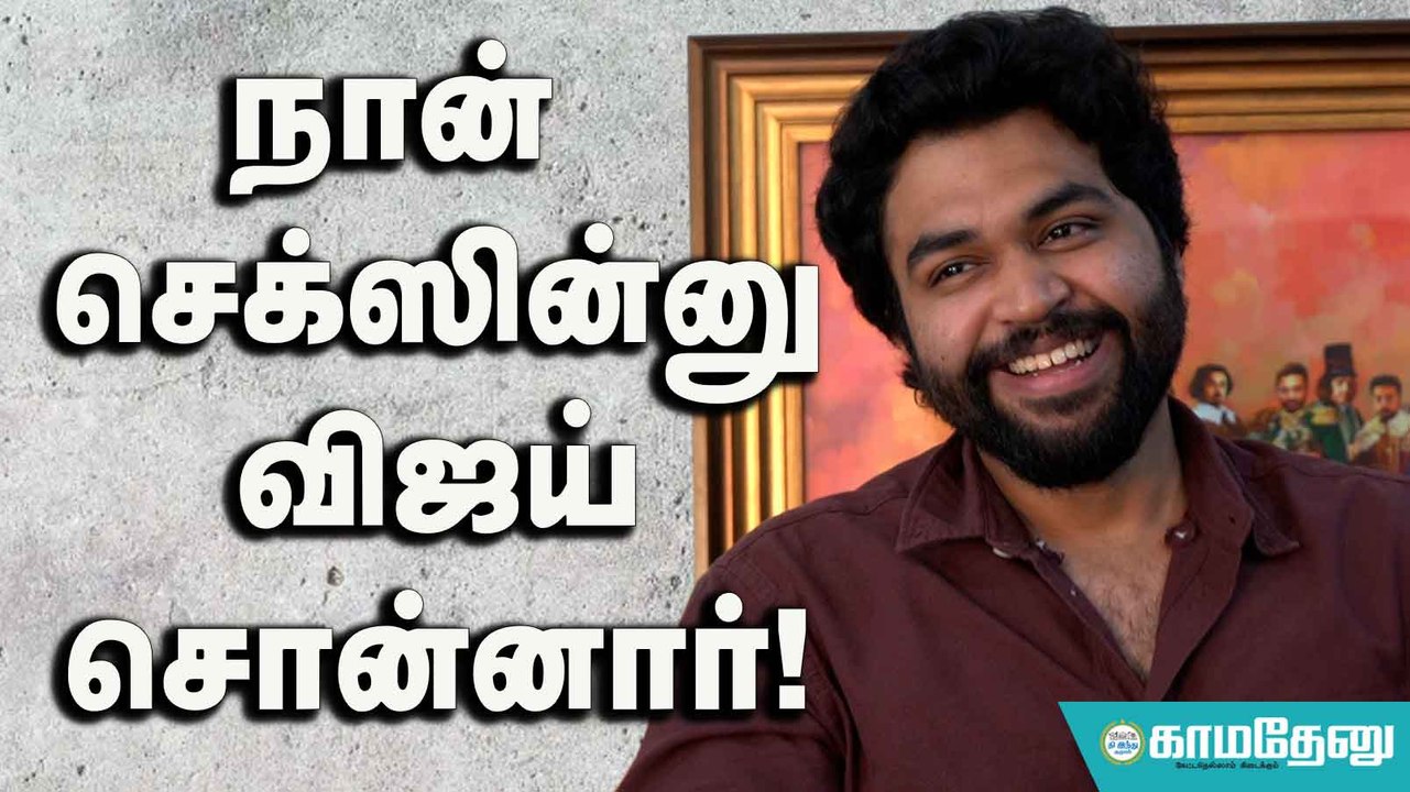 நான் செக்ஸின்னு விஜய் சொன்னார்!