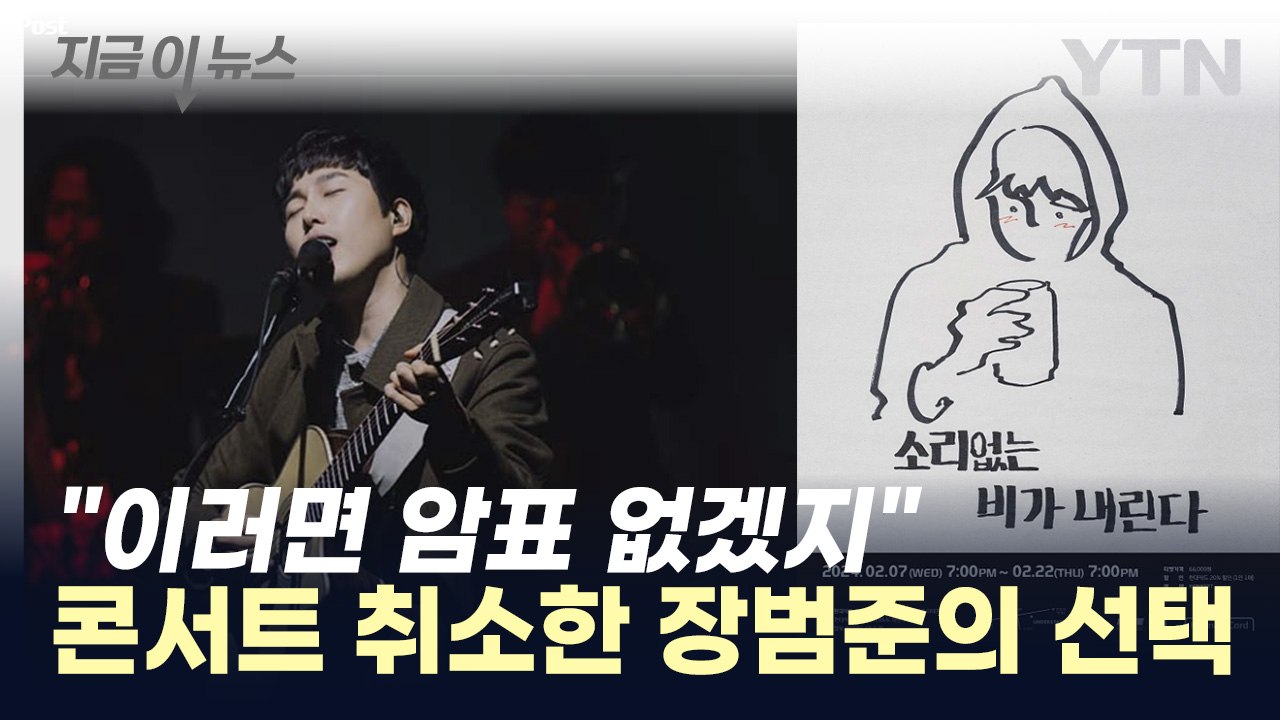 "암표 문제 해결했다" 다시 여는 장범준 콘서트 [지금이뉴스] / YTN