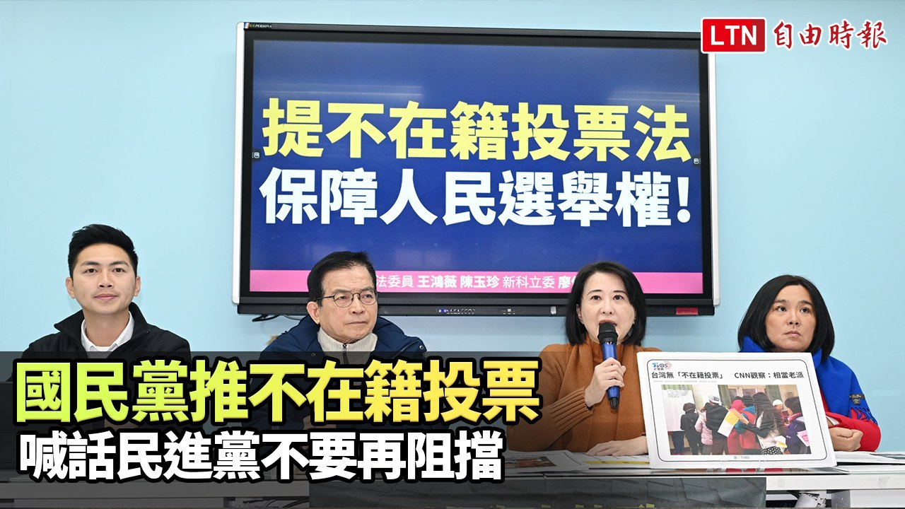 國民黨推不在籍投票 喊話民進黨不要再阻擋