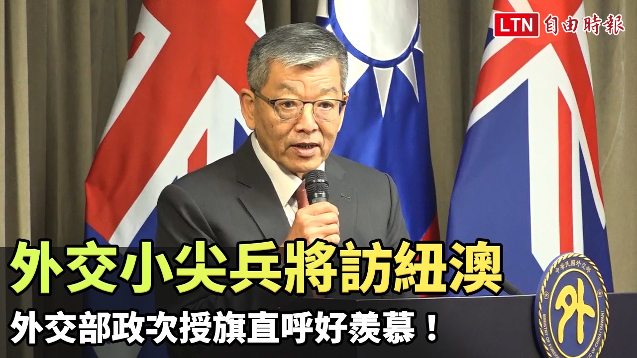 外交小尖兵將訪紐澳 外交部政次授旗直呼好羨慕！