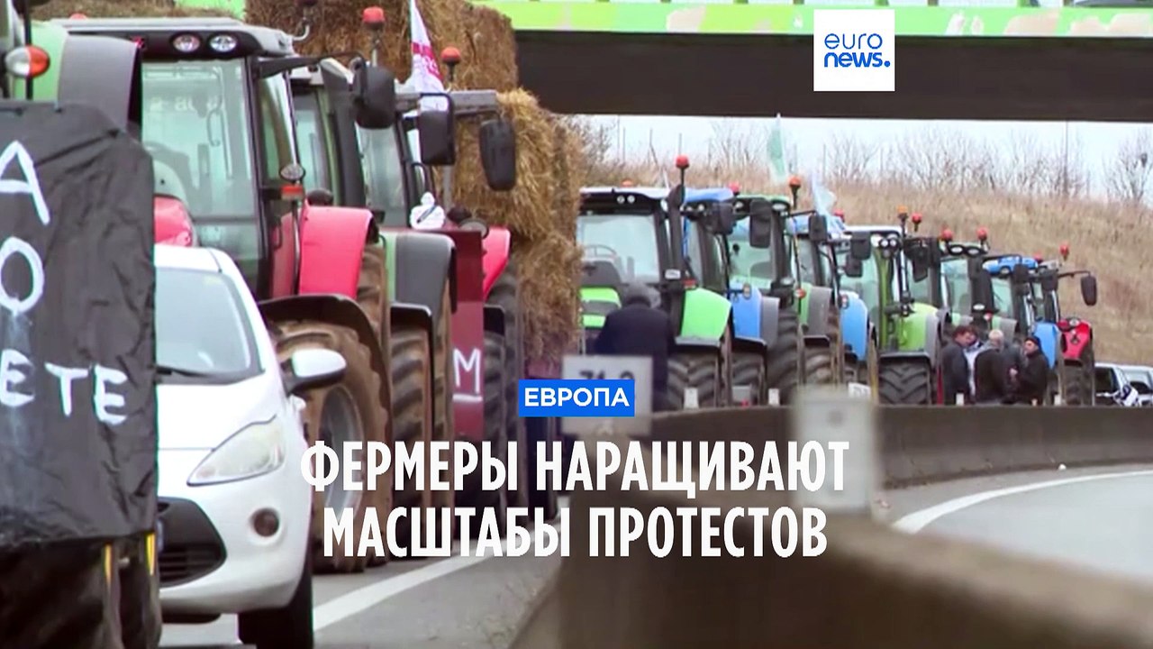 Европейские фермеры наращивают масштабы протестов
