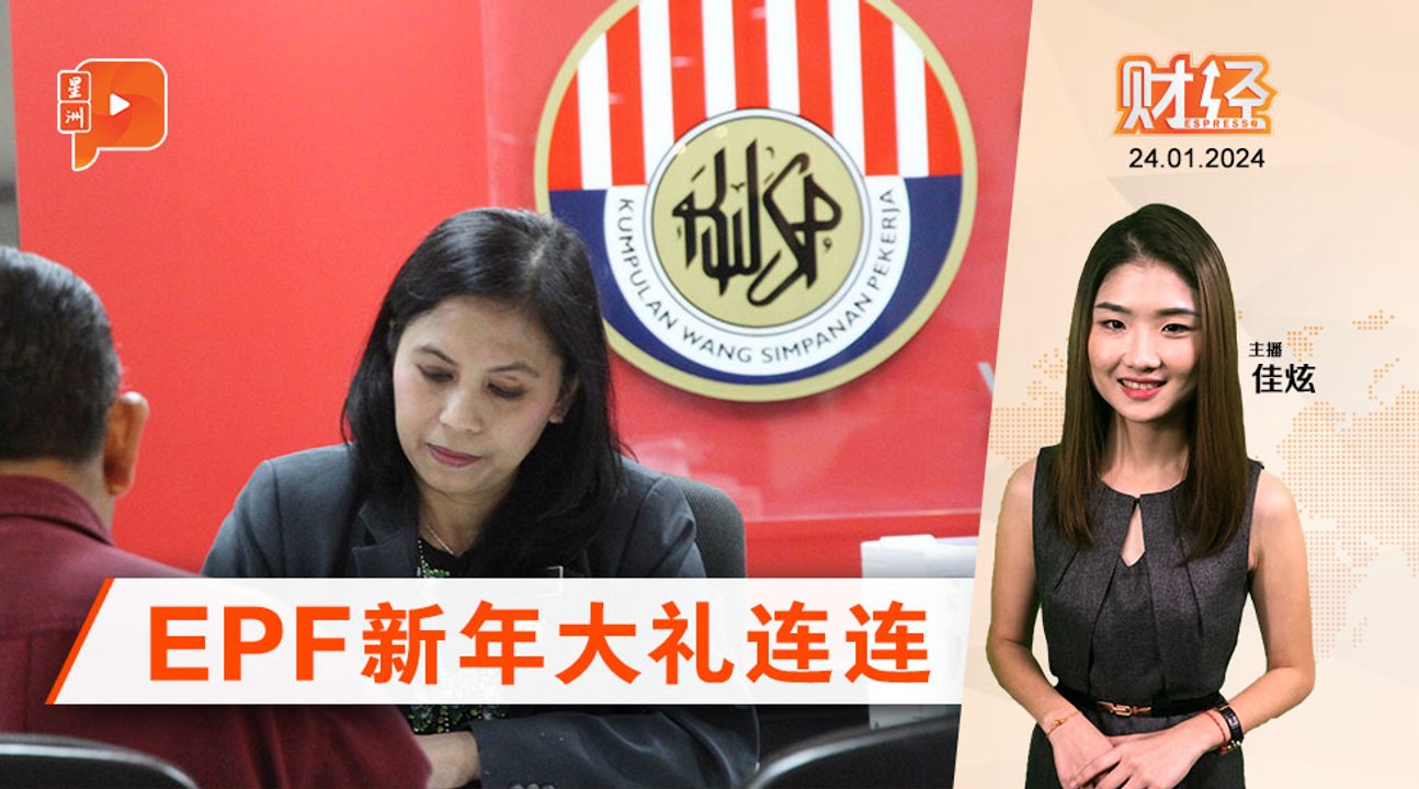 财经Espresso ｜ EPF基金买卖 可跳过中间人