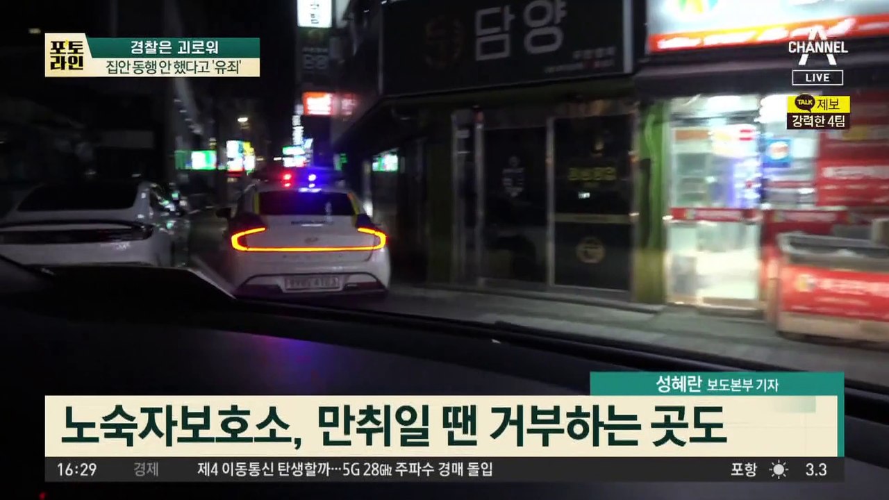 집안 동행 안했다고 ‘유죄’…한파 속 취객 귀가에 ‘진땀’