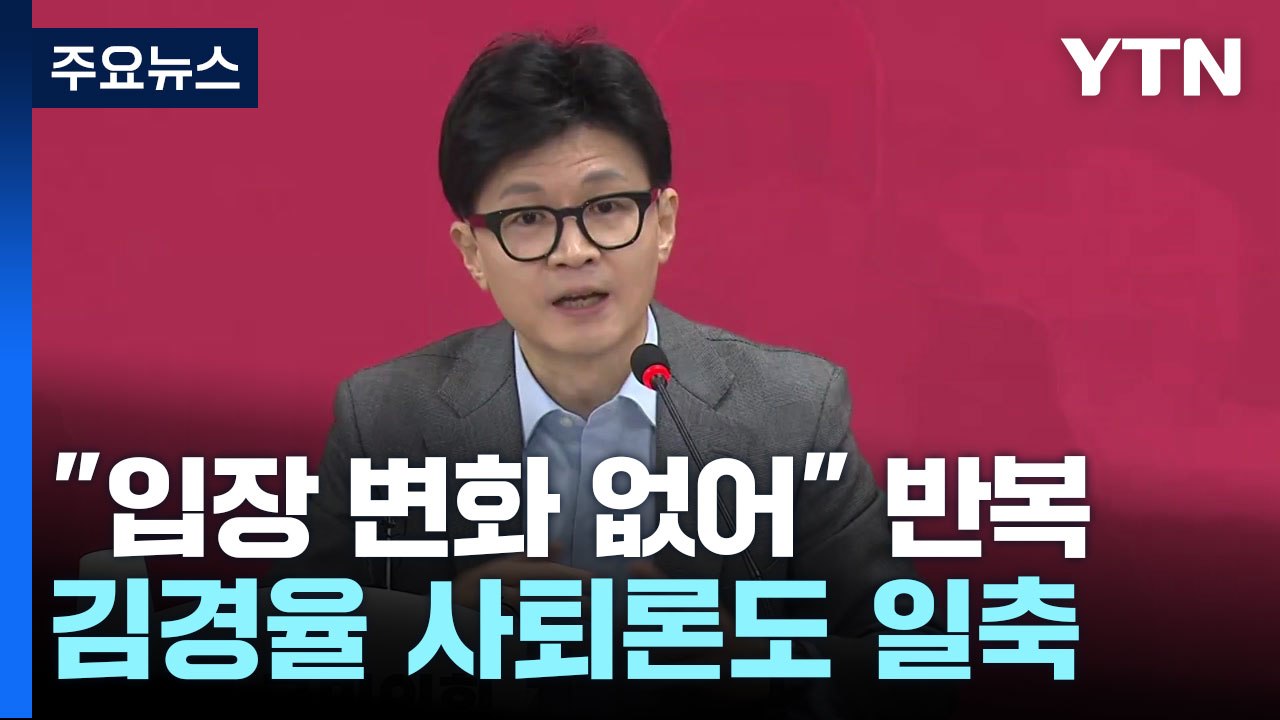 한동훈 "입장 변화 없다" 반복...김경율 사퇴론 일축 / YTN