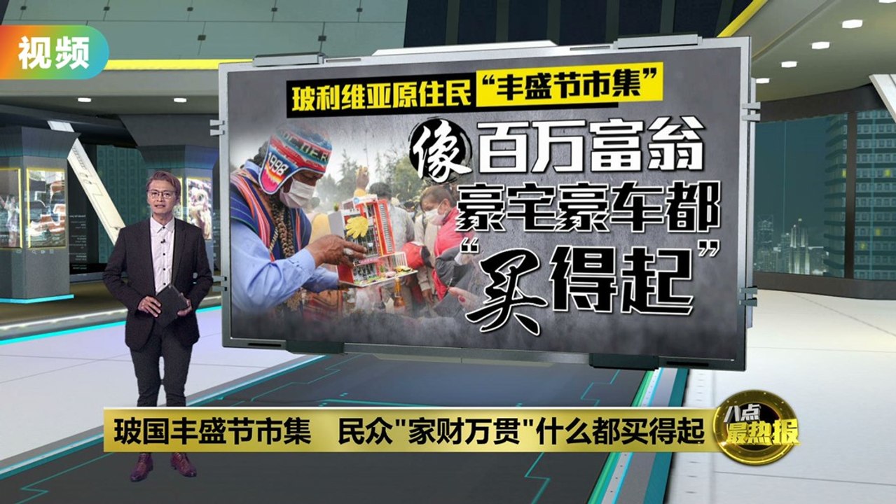 玻利维亚丰盛节市集   民众"家财万贯"什么都买得起