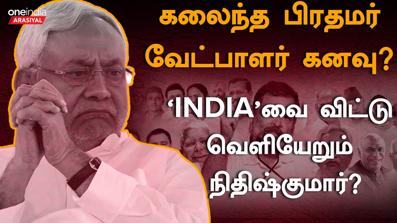 INDIA கூட்டணிக்கு அடுத்த பின்னடைவா Nitishkumar? | Oneindia Arasiyal