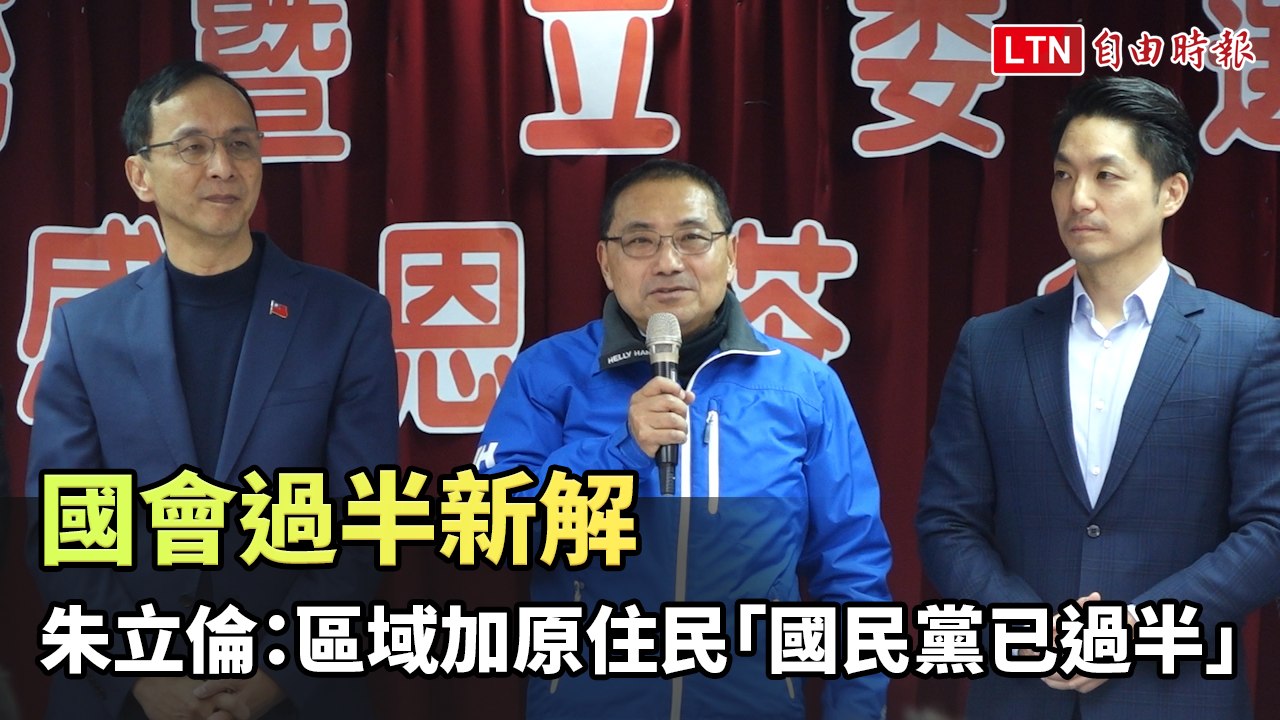 國會過半新解 朱立倫：區域加原住民 「國民黨已過半」