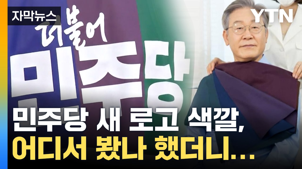 [자막뉴스] 공교롭게 똑같네...당 로고 공개 후 '묘한 파장' / YTN