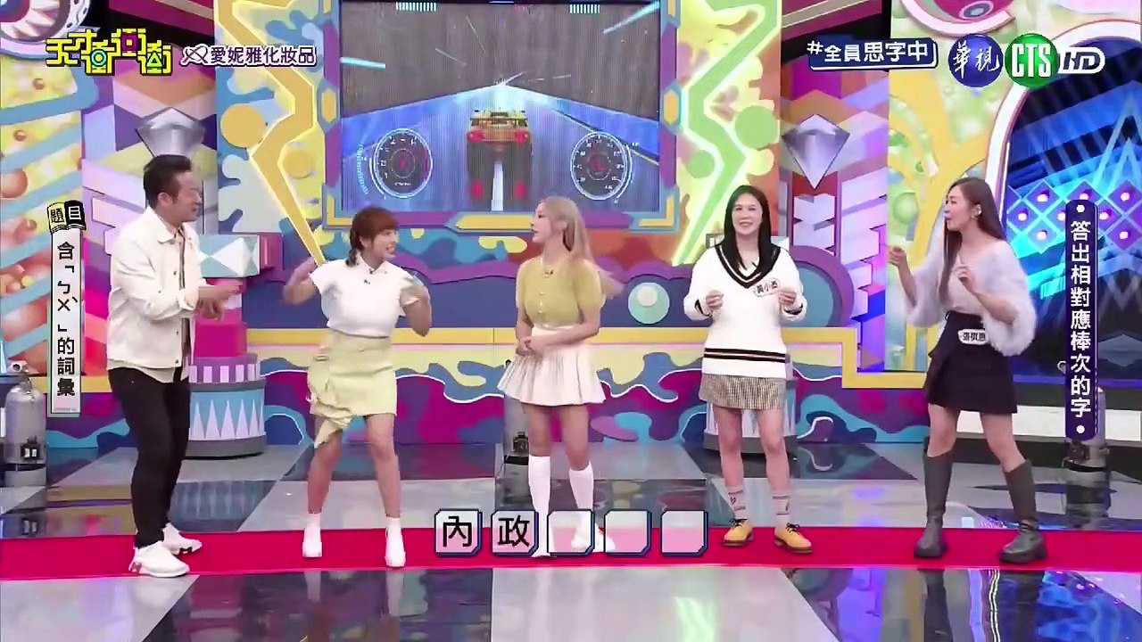 天才衝衝衝 20240127 2