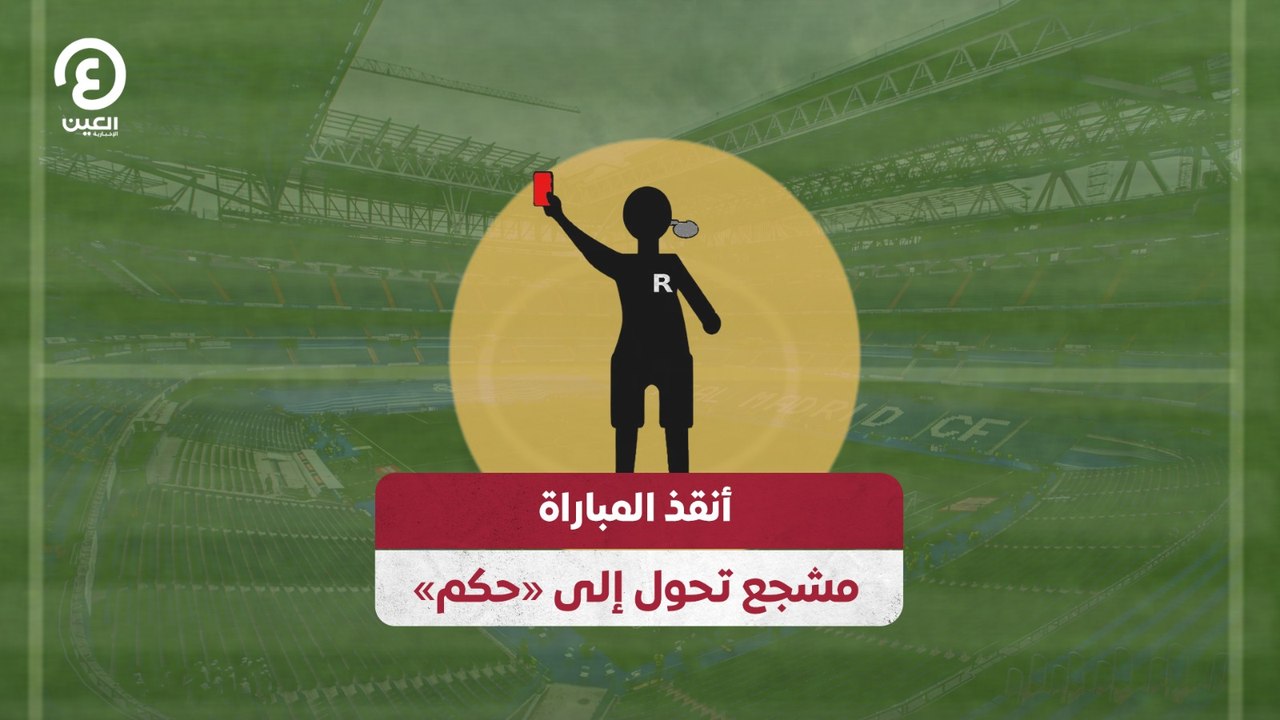 أنقذ المباراة مشجع تحول إلى «حكم»