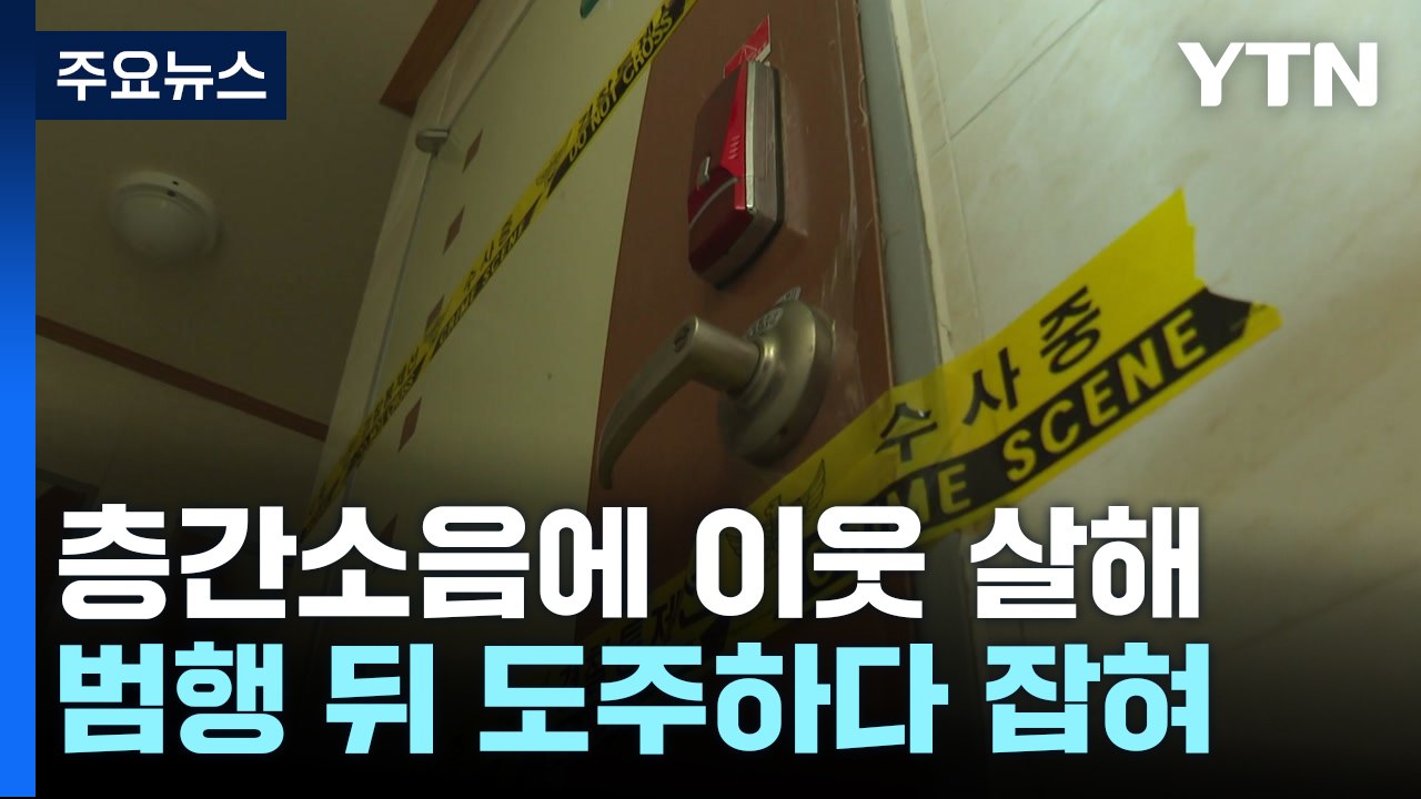 층간소음에 '욱'...흉기로 이웃 살해하고 도주 / YTN