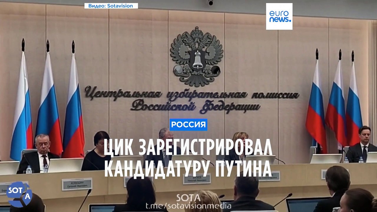 ЦИК зарегистрировал кандидатуру Путина