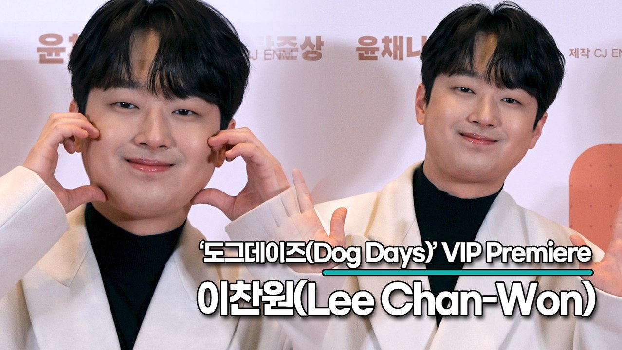 이찬원(Lee Chan-Won), 사랑스런 찬원이의 깜찍한 하트(‘도그데이즈’ VIP시사회) [TOP영상]