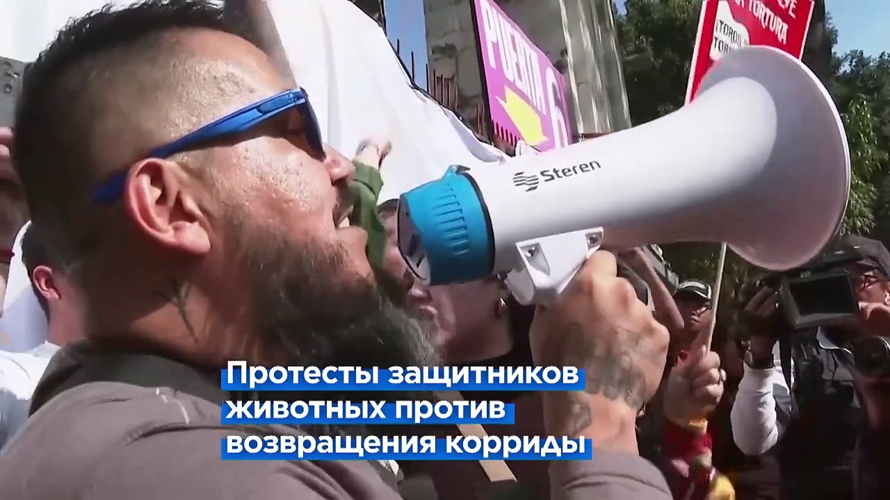Коррида возвращается в столицу Мексики на фоне протестов.