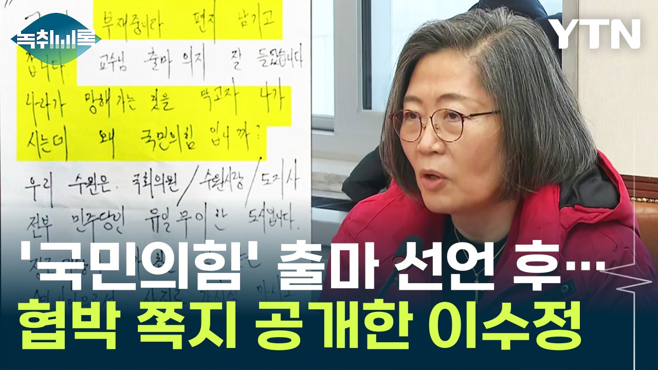 '국민의힘' 출마 선언 후 연구실 앞에...협박 쪽지 공개한 이수정 [Y녹취록] / YTN