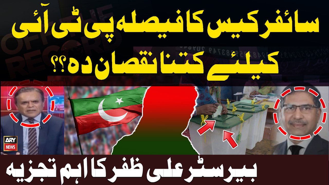 Cipher case ka Faisla PTI kay Liye Kitna Nuqsan Dah? Barrister Ali Zafar's Analysis