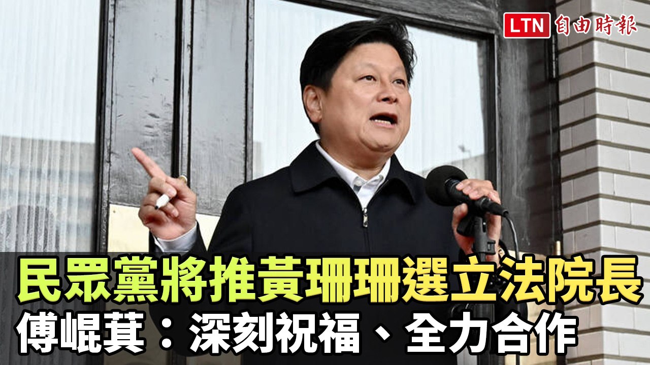 民眾黨將推黃珊珊選立法院長 傅崐萁：深刻祝福、全力合作