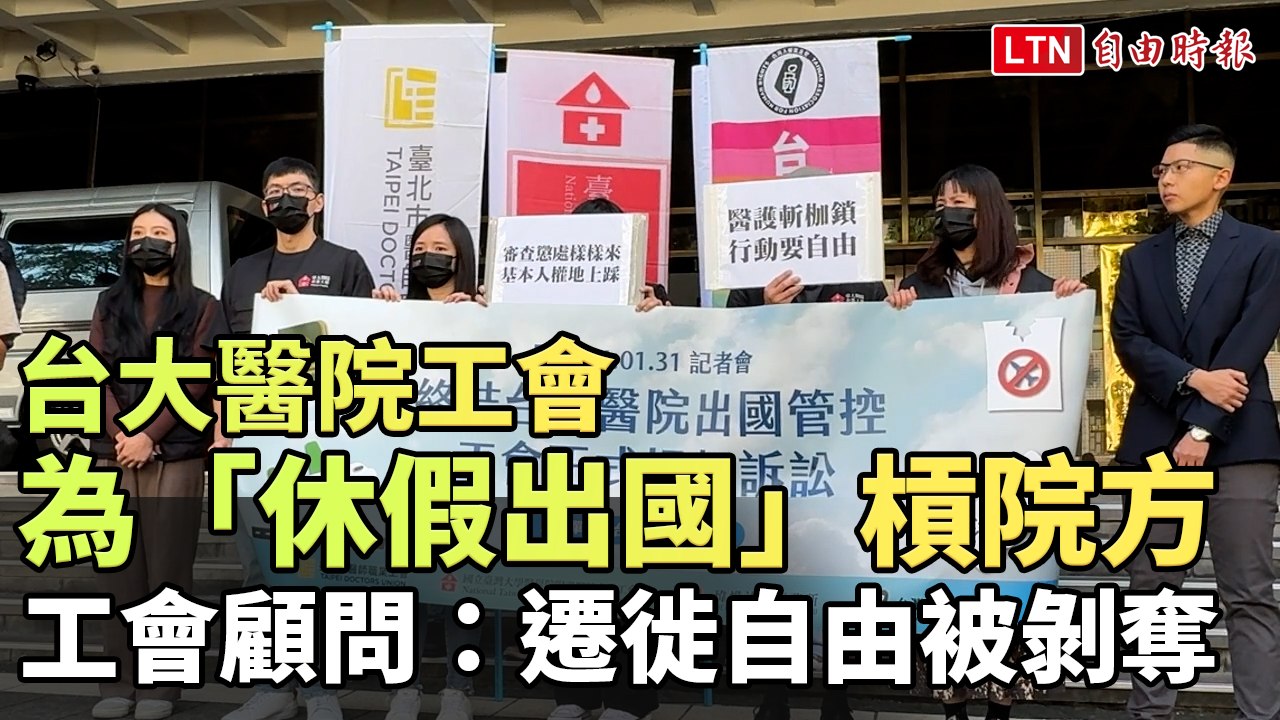 台大醫院工會抗議出國限制：剝奪員工遷徙自由🛫