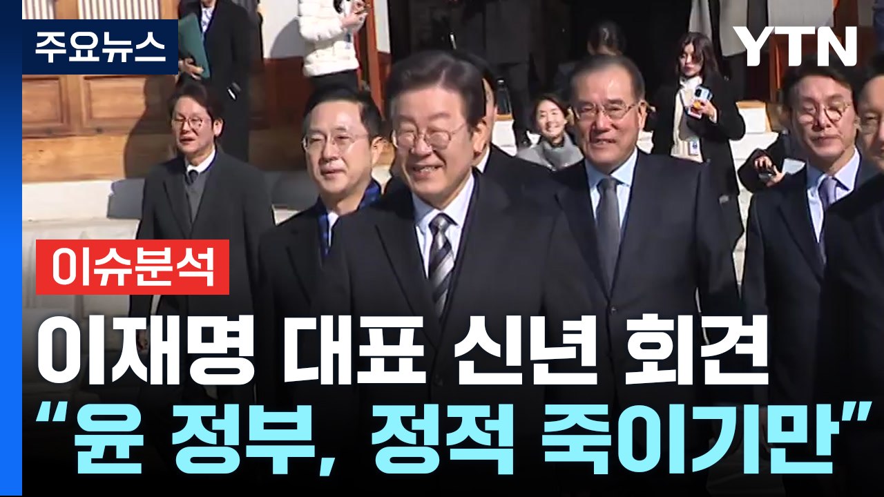 [더뉴스] 이재명 "총선 승리로 위기 극복"...여권, '유승민 역할론' 부상 / YTN