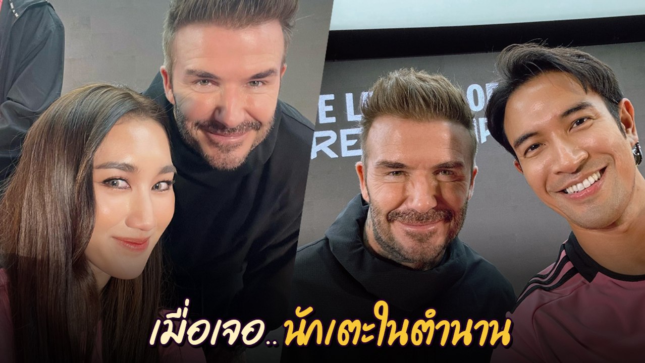กรี๊ดไม่ไหว ! ส่องโมเมนต์เหล่าดารา เจอ เดวิด เบ็คแฮม ตัวจริง ระยะประชิด