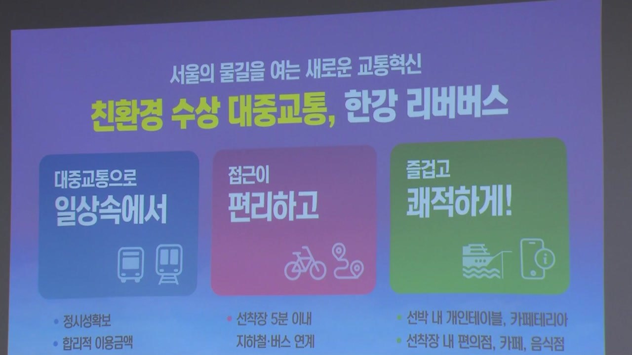 10월 첫선 '한강 리버버스' 선착장 7곳 선정...요금 3천 원 / YTN