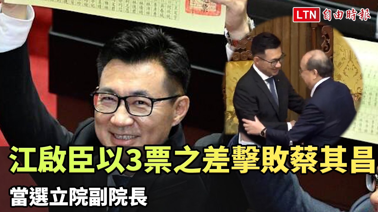 江啟臣以3票之差擊敗蔡其昌 當選立院副院長