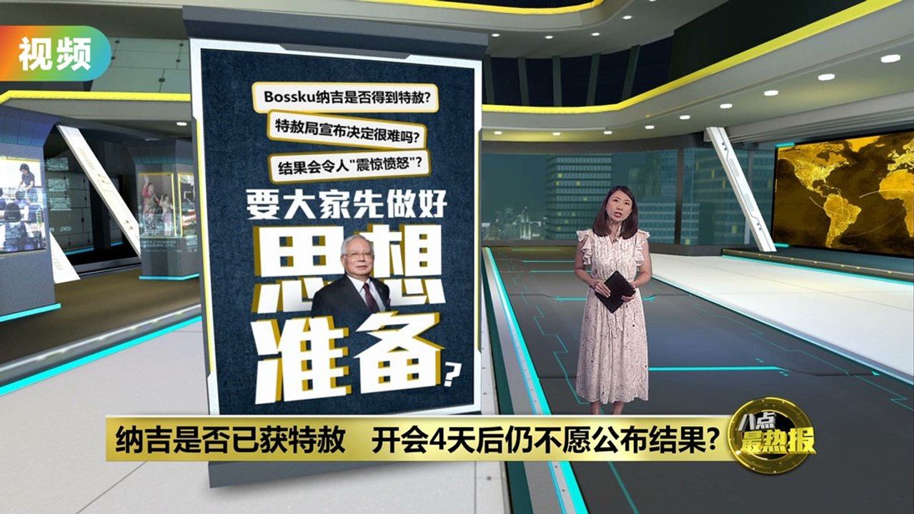 纳吉是否已获特赦   开会4天后仍不愿公布决定?