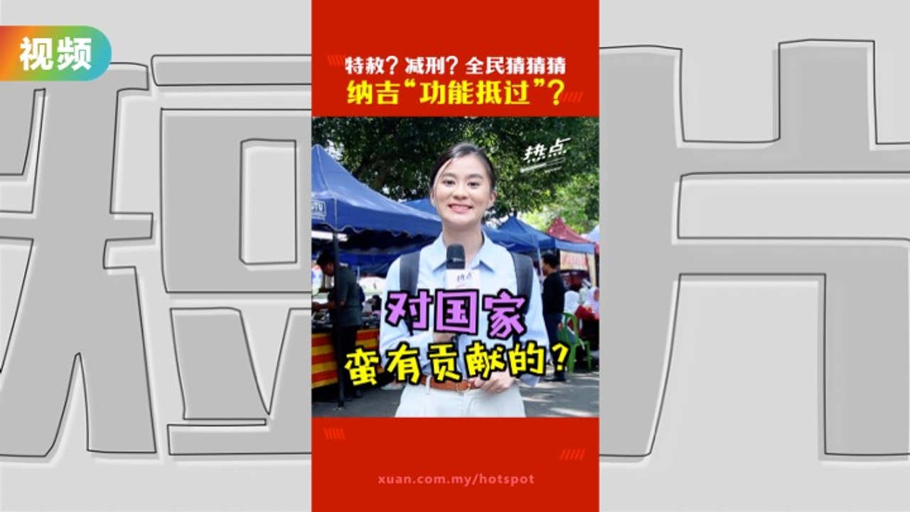 纳吉特赦减刑传闻四起  Bossku光环依旧？ 民众看法两极化