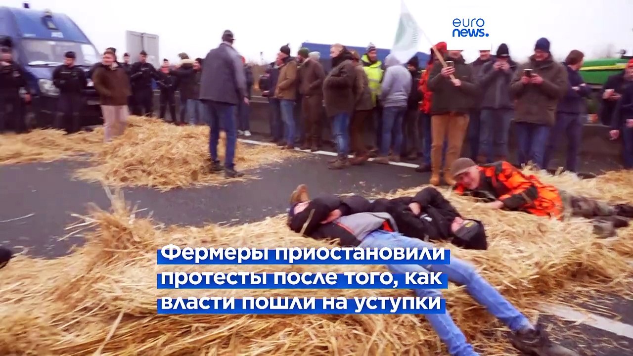 Французские фермеры прекращают блокировать дороги