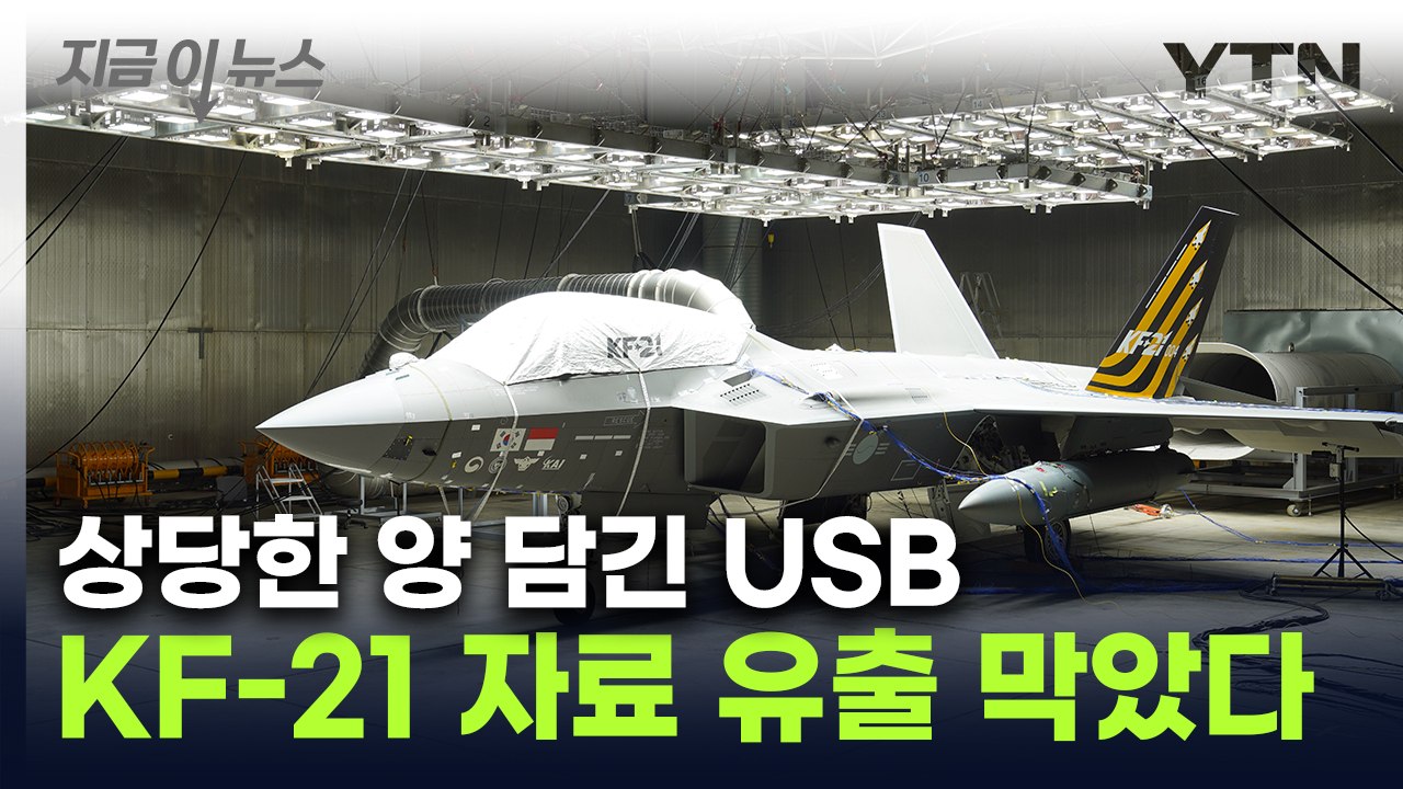 "잠시만요"...인니 기술자, 'KF-21' 자료 유출하려다 적발 [지금이뉴스] / YTN
