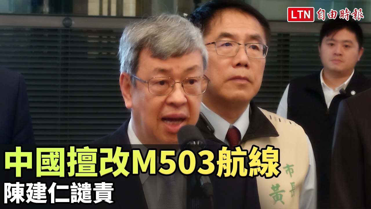 中國擅改M503航線 陳建仁譴責