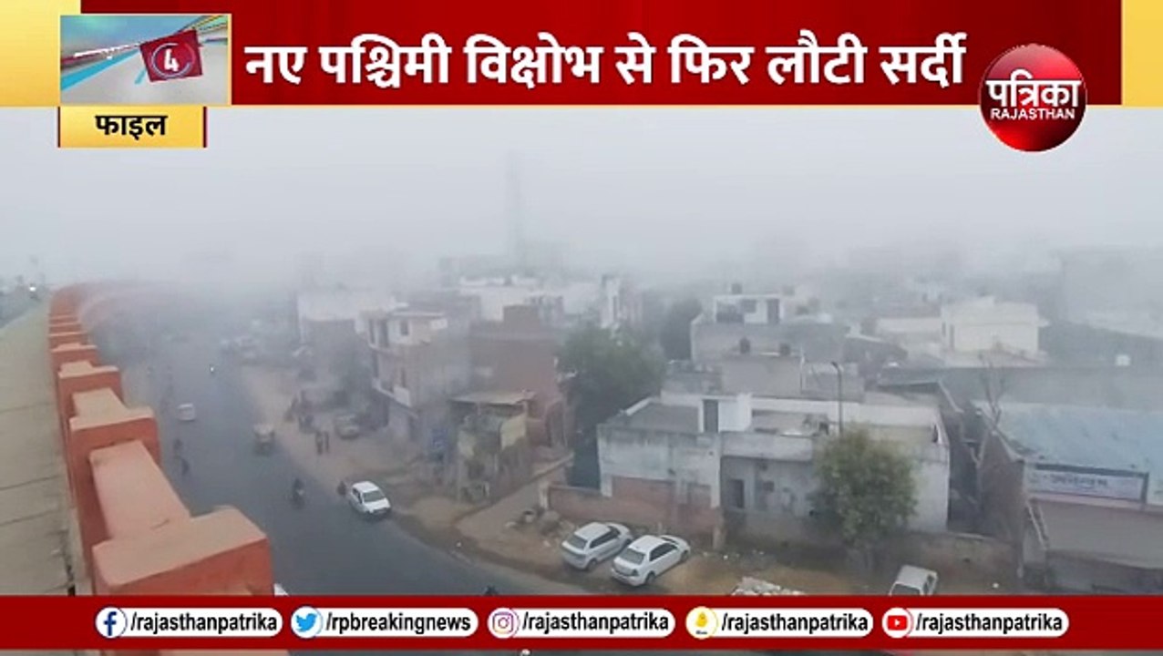 Weather Alert : नए पश्चिमी विक्षोभ से फिर लौटी सर्दी