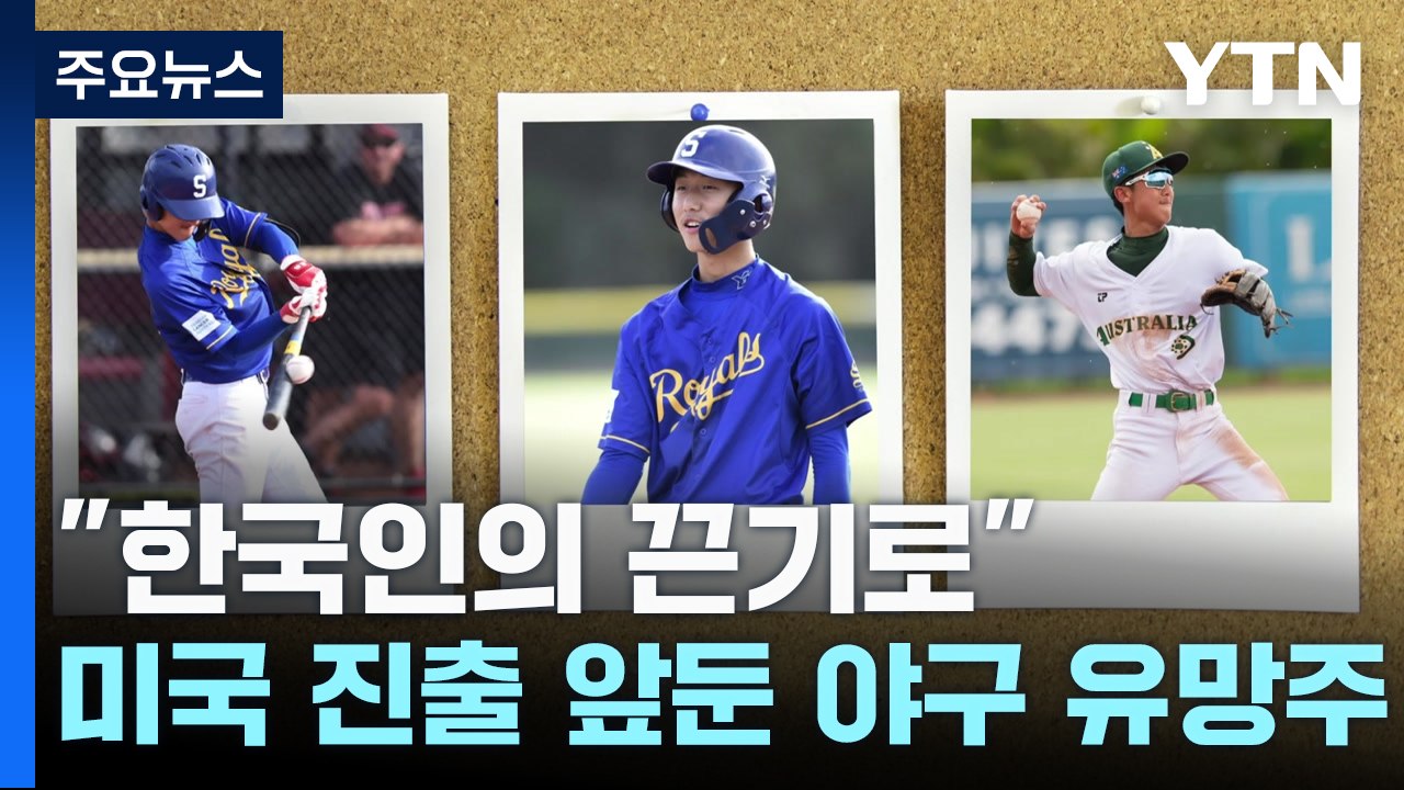 "한국인의 끈기로"...미국 진출 앞둔 호주 한인 야구 유망주 / YTN