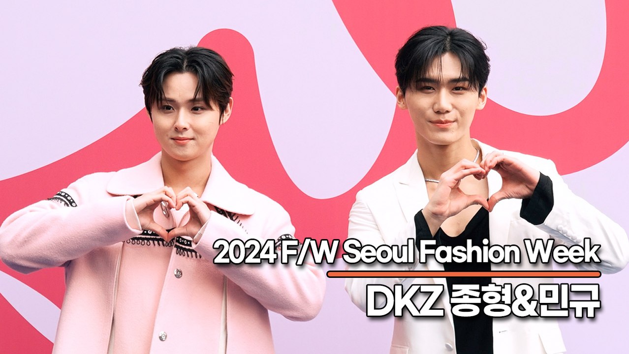 DKZ(디케이지) 종형&민규, 고품격스러운 잘생김(‘2024 F/W 서울패션위크’) [TOP영상]